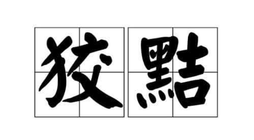 揭秘“小开”一词：究竟是褒义还是贬义？