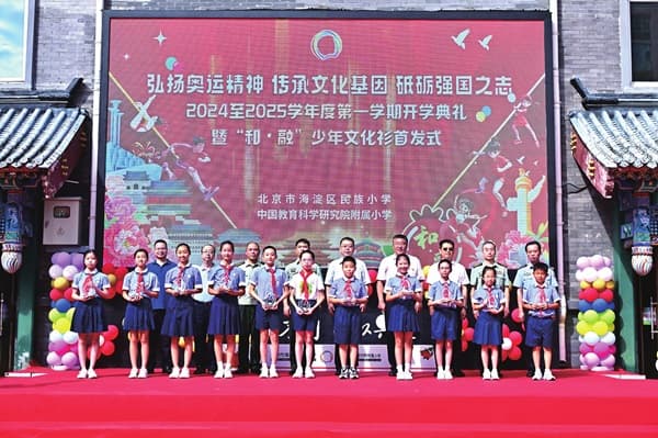 北京市海淀区民族小学：构建“和•融”评价体系 培养新时代好少年