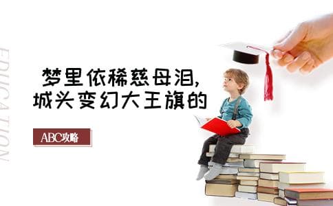 梦里依稀慈母泪,城头变幻大王旗的意思