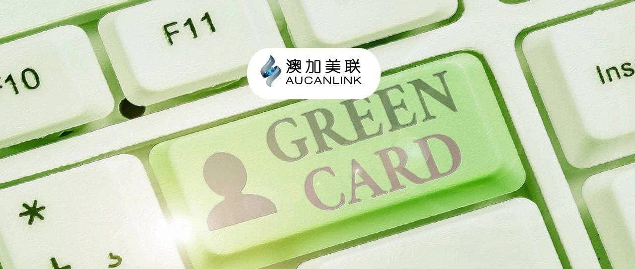 一张美国绿卡到底能享受哪些利好？
