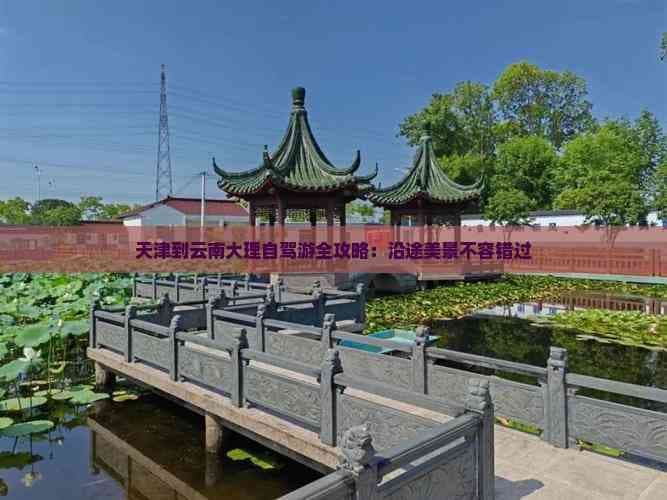天津到云南大理自驾游全攻略：沿途美景不容错过