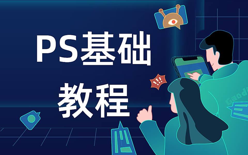 Photoshop高级蒙版技术：掌握关键图像合成的艺术