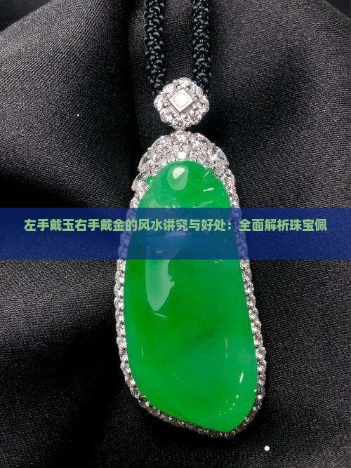 左手戴玉右手戴金：传统佩戴习俗的文化内涵与现代演绎
