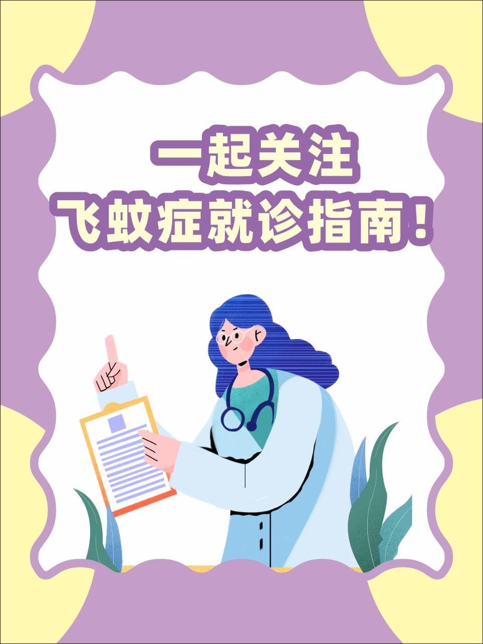 一起关注飞蚊症就诊指南！