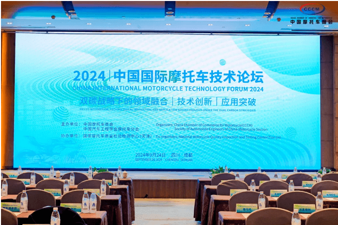 2024中国国际摩托车技术论坛成功召开