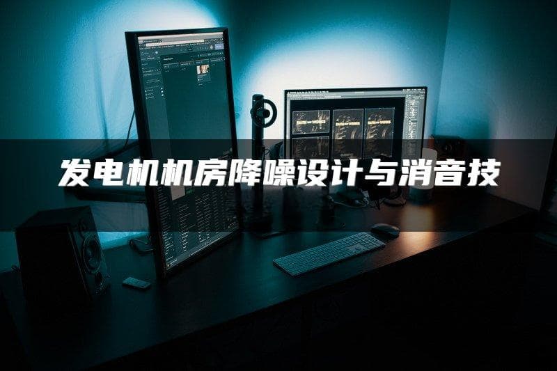 发电机机房降噪设计与消音技术原理