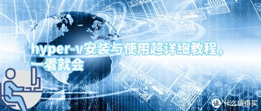 hyper-v安装与使用超详细教程，一看就会
