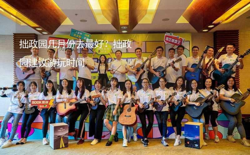 拙政园四季游玩指南：最佳游玩时间及特色景观