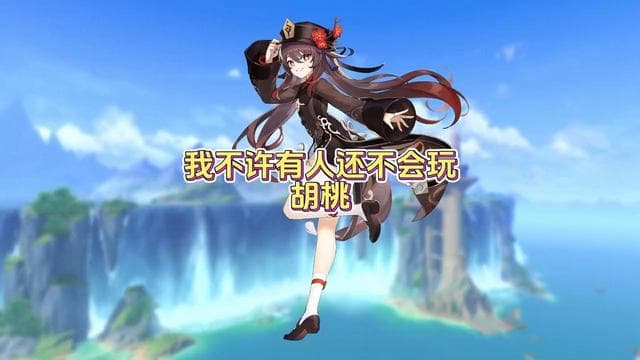 胡桃角色培养全攻略：武器、圣遗物与配队深度解析