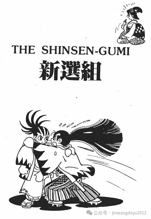手冢治虫作品之《新選组》：一部关于成长与选择的历史漫画