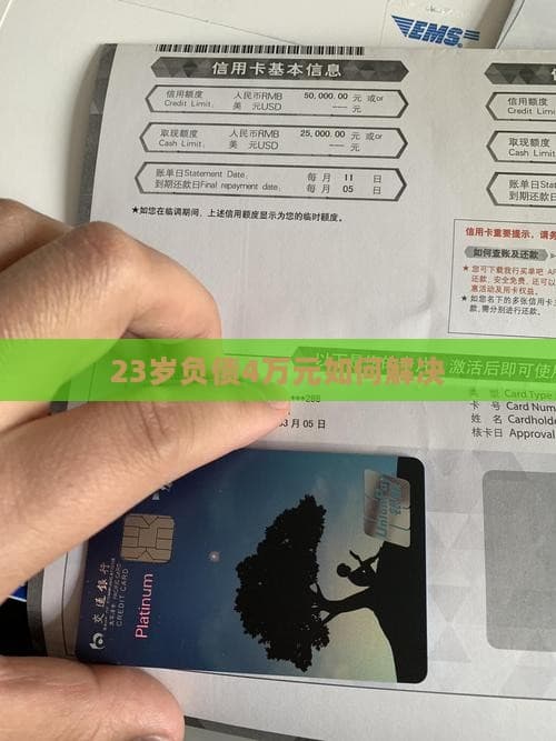 23岁负债4万元怎么办？这份解决方案请收好