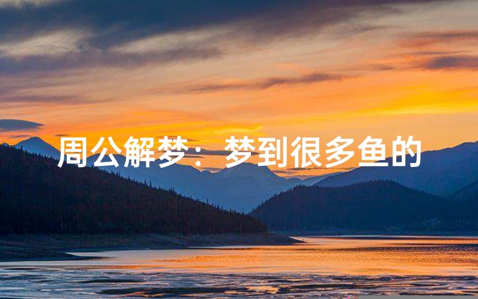 周公解梦：梦到很多鱼的意义与解析