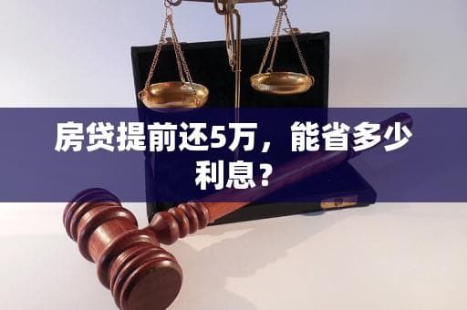 房贷提前还5万，能省多少利息？