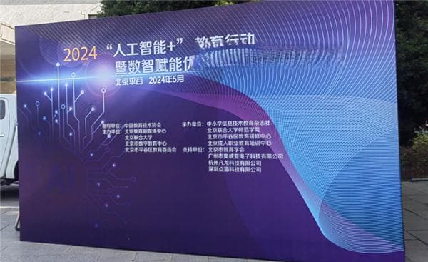 “人工智能+”教育行动案例展评，探索教育新路径