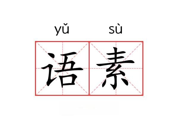 语素教学法研究综述
