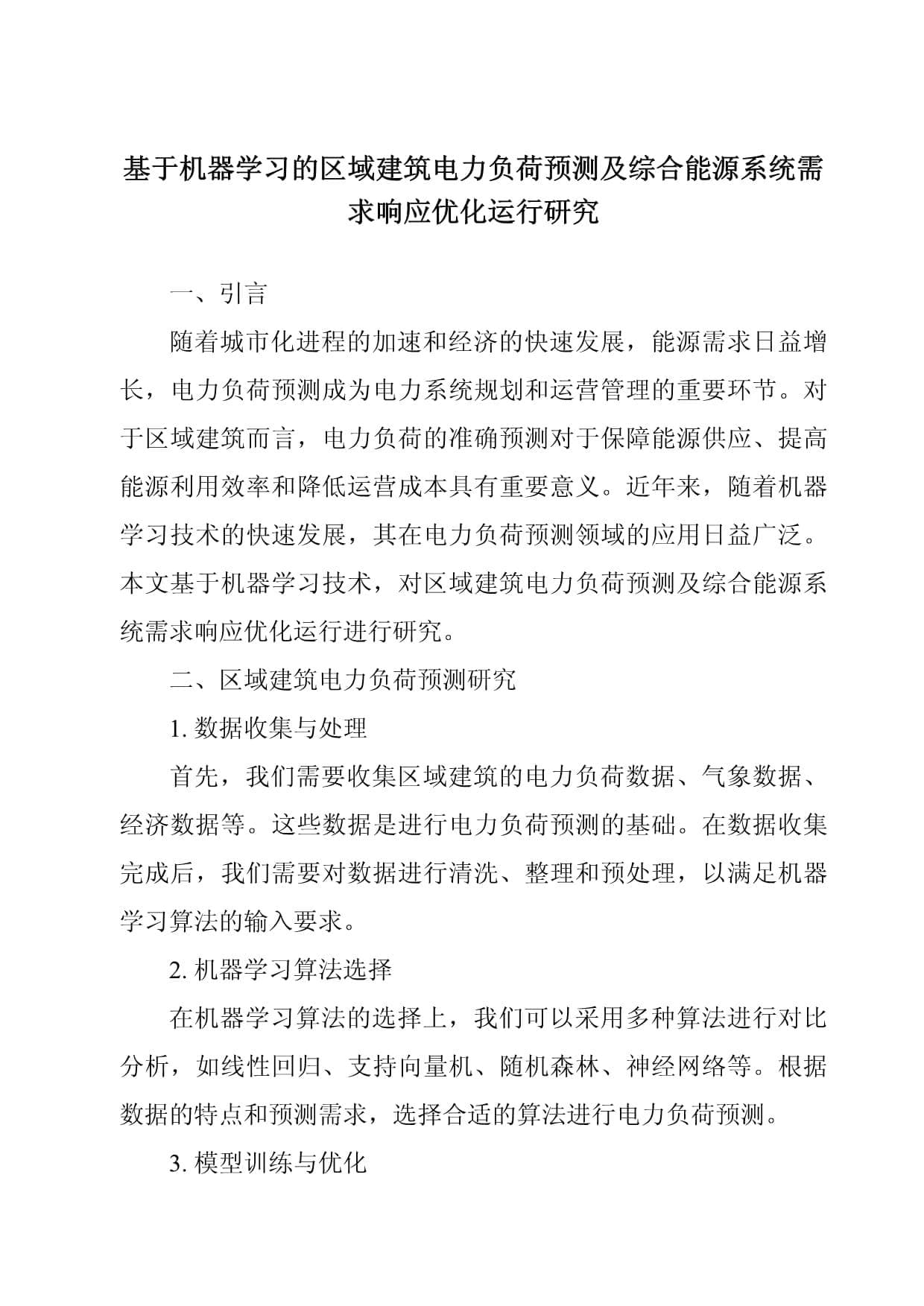 基于机器学习的区域建筑电力负荷预测及综合能源系统需求响应优化运行研究