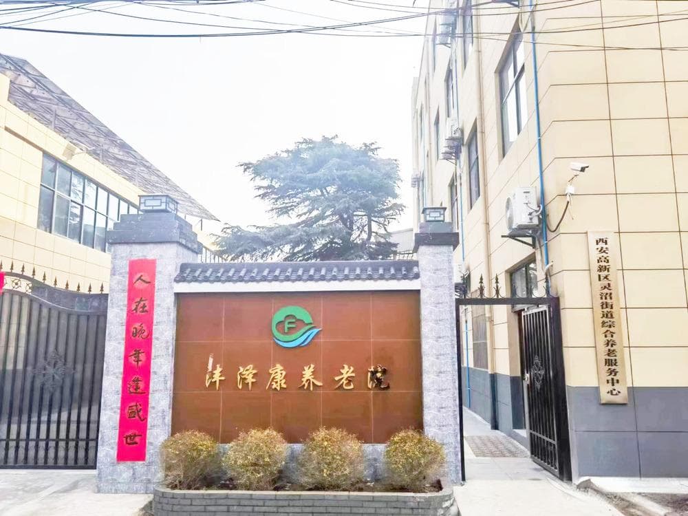 西安高新区三家养老院对比：从硬件设施到收费标准全方位解析