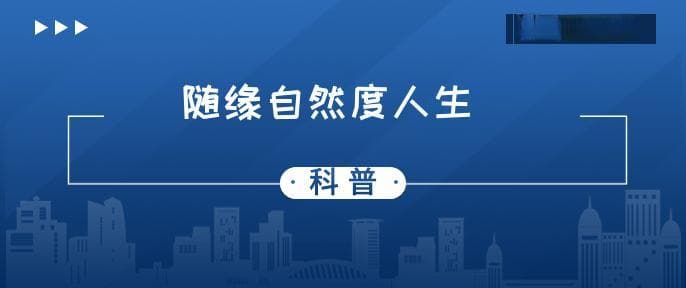 一切随缘顺其自然的古诗