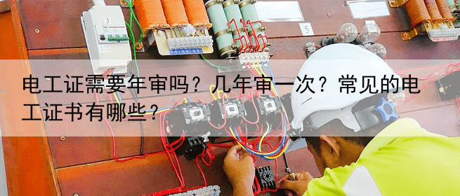 电工证需要年审吗？几年审一次？常见的电工证书有哪些？