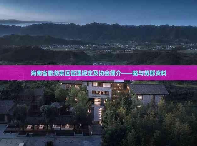 海南省旅游景区管理规定及协会简介