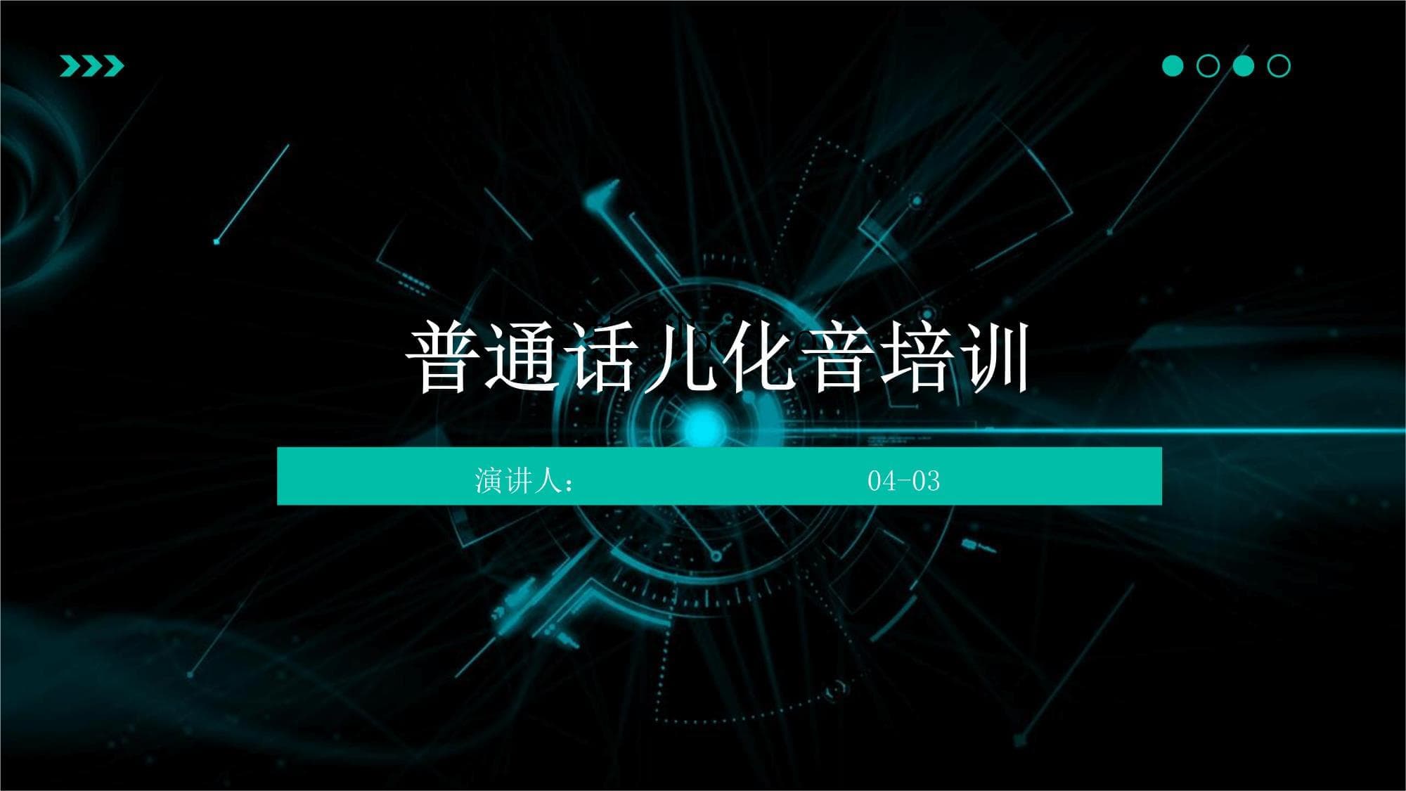 普通话儿化音培训