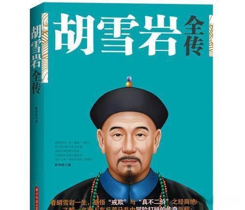 从小伙计到红顶商人，一起来看看胡雪岩的传奇人生！