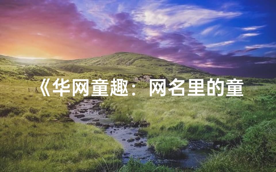 华网童趣：网名里的童年记忆