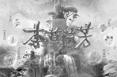 《本草流芳》：品味中医药的前世今生