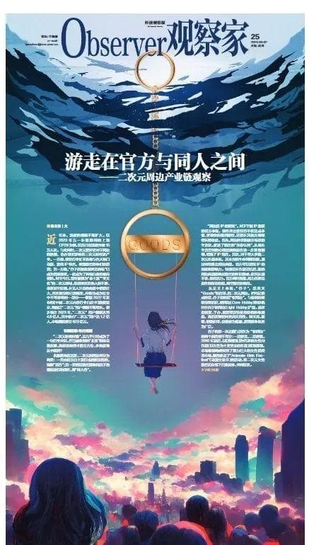 游走在官方与同人之间——二次元周边产业链观察