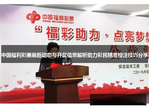 中国福利彩票最新动态与开奖信息分析：如何优化投注策略