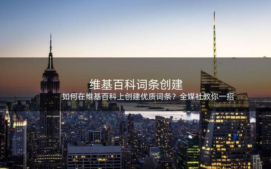 如何在维基百科上创建优质词条？全媒社教你一招