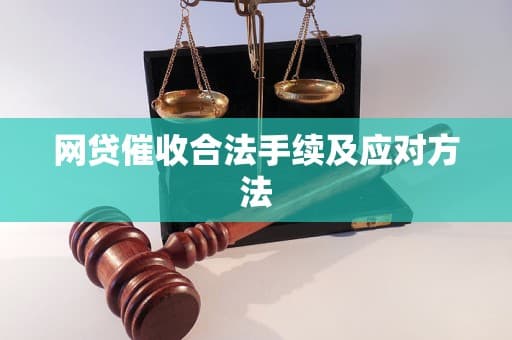 网贷催收合法手续及应对方法