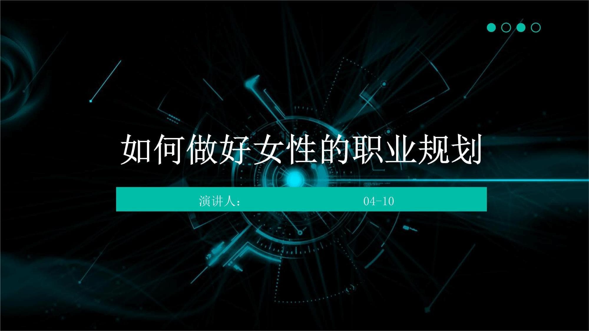 如何做好女性的职业规划