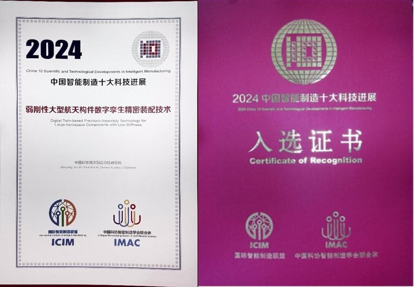 沈阳自动化所成果入选“2024中国智能制造十大科技进展”