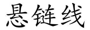 《悬链线》的解释