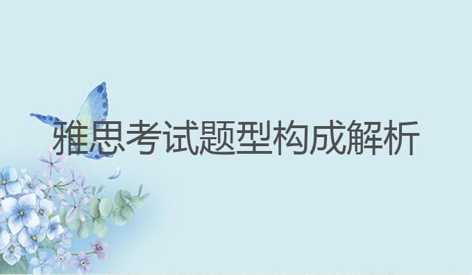 雅思考试题型构成解析