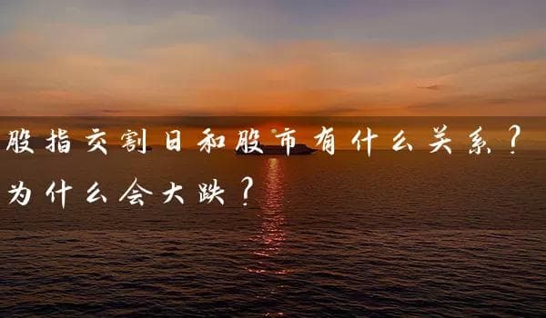 股指期货交割日临近，股市波动如何应对？