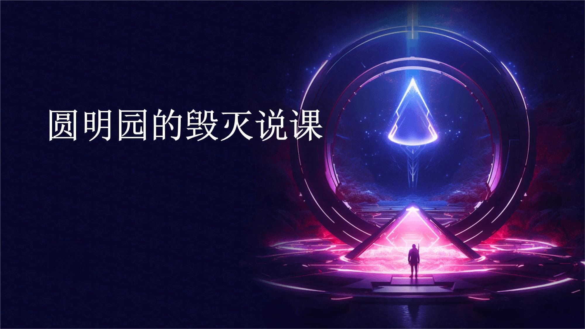 圆明园的毁灭与重建