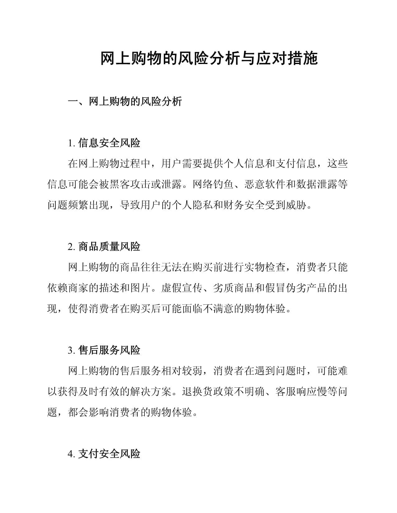 网上购物的风险分析与应对措施