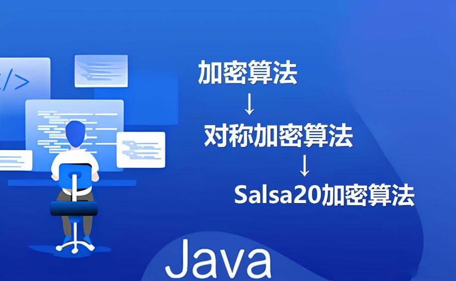 对称加密算法——Salsa20加密算法