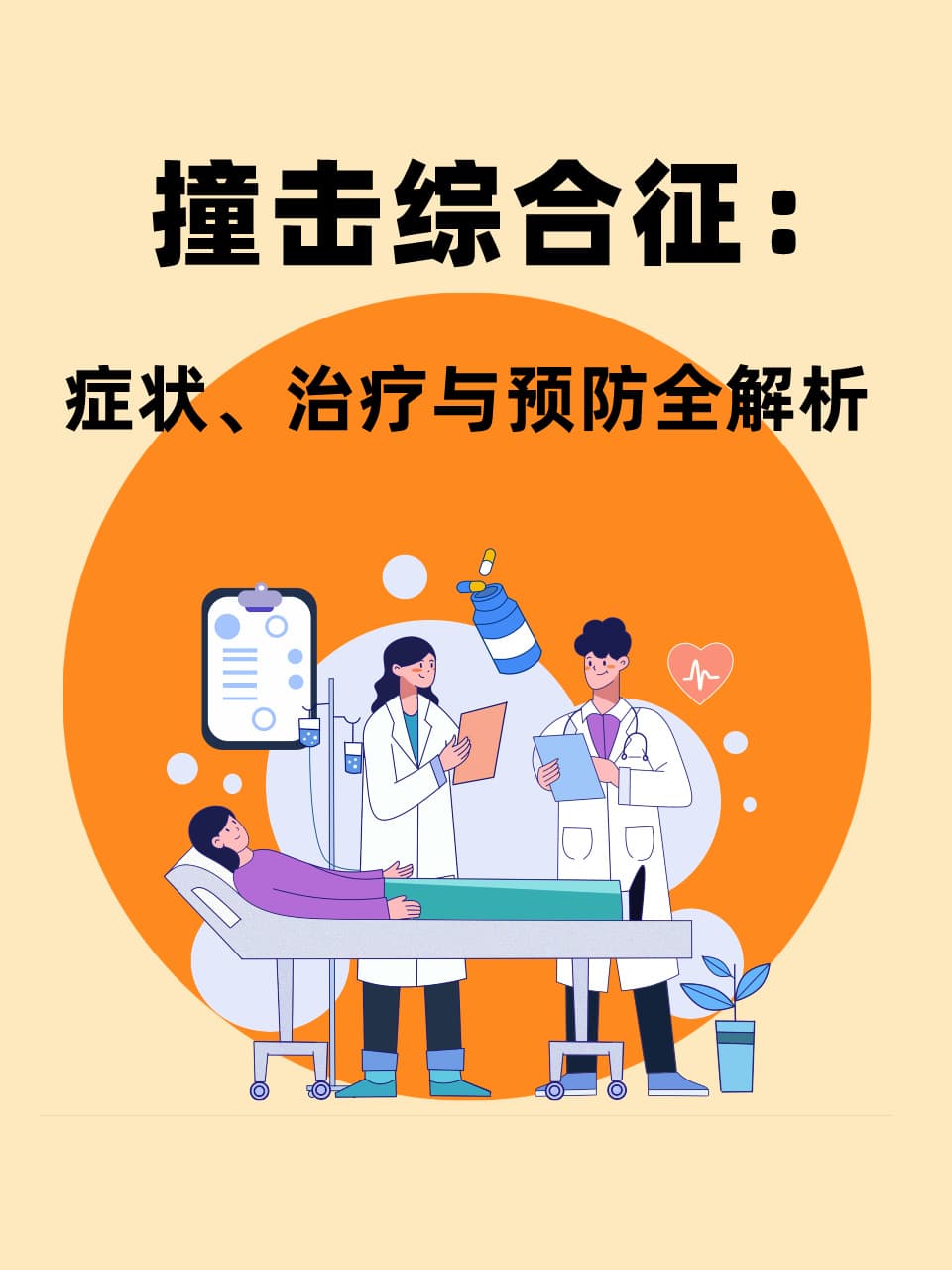 撞击综合征：症状、治疗与预防全解析