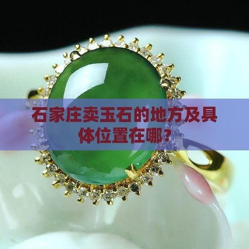 河北省会石家庄：北方重要玉石交易集散地
