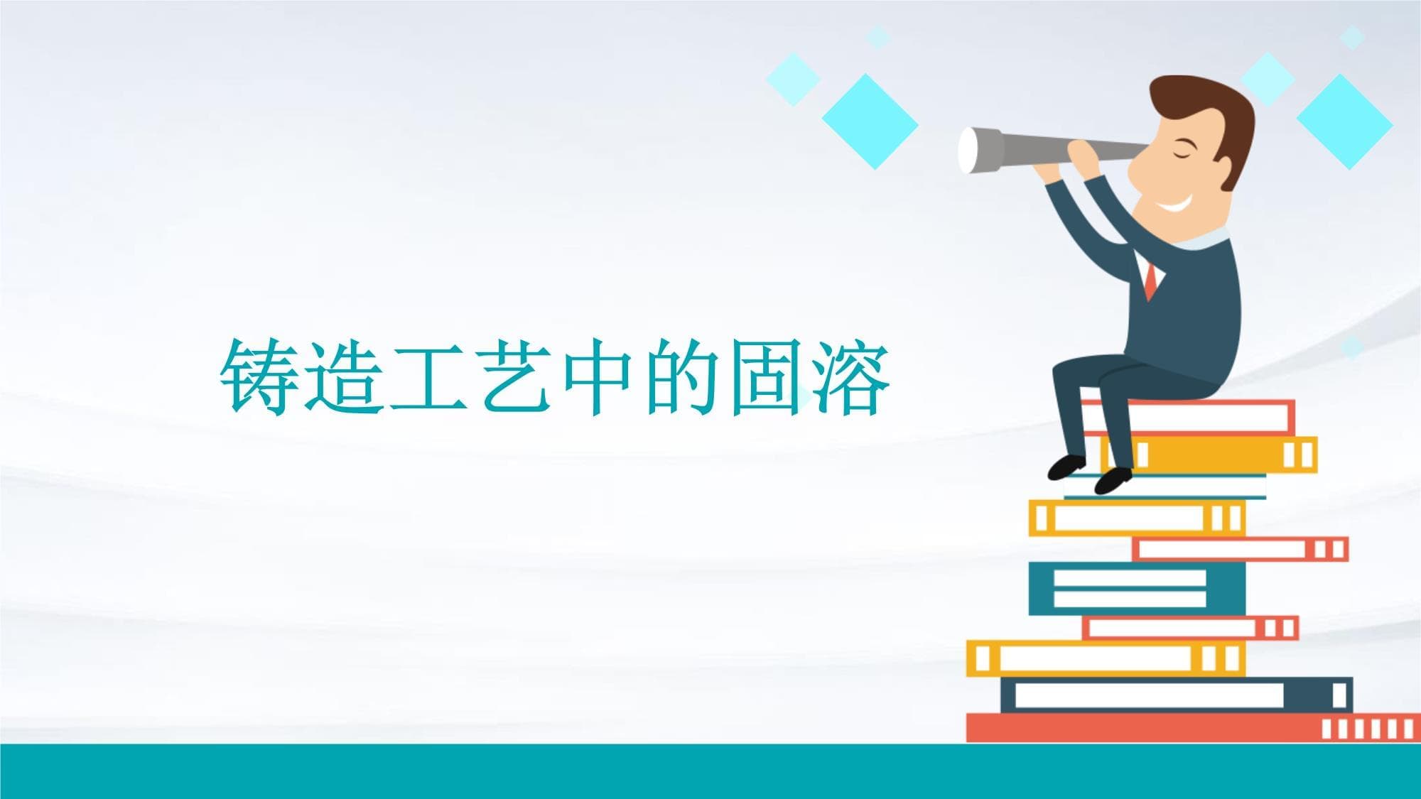 铸造工艺中的固溶处理技术详解