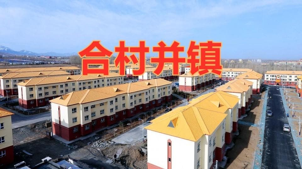 合村并镇再启动：从“10合1”大村看农村规划新趋势