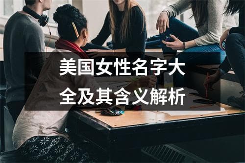 美国女性名字大全及其含义解析