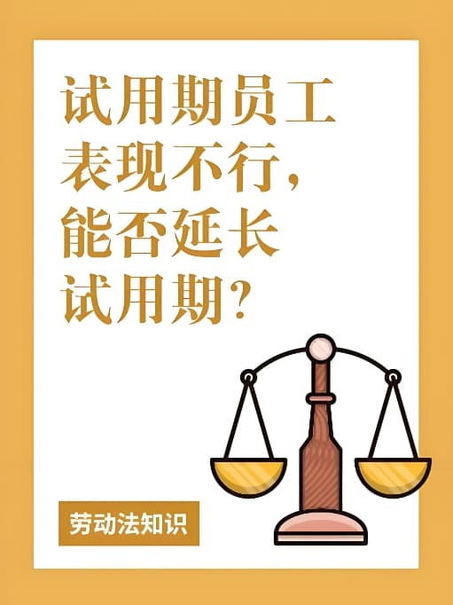 员工试用期不合格，可以延长试用期吗？