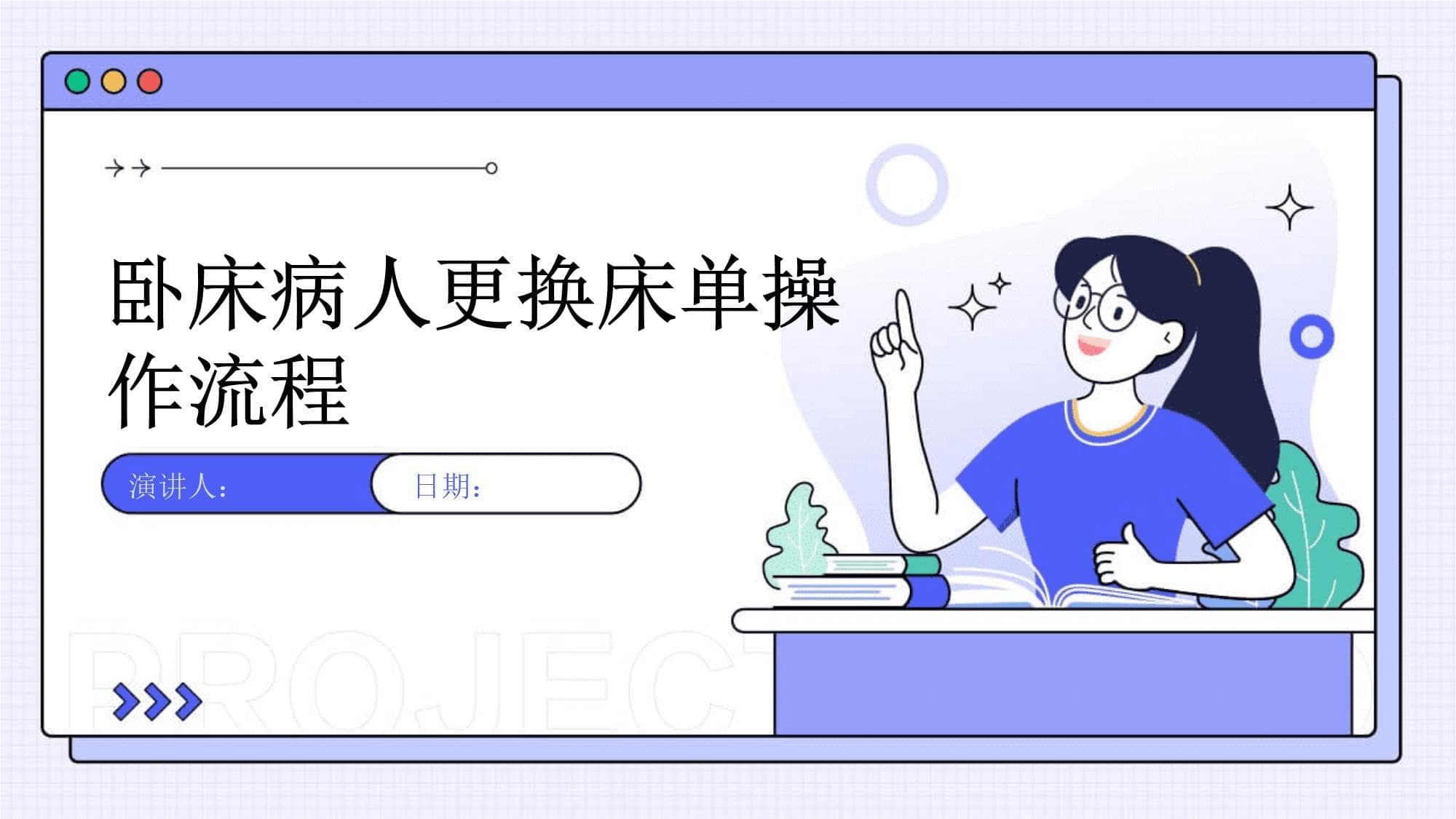 卧床病人更换床单操作流程