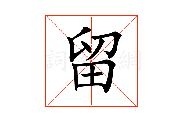 “留”字的意思和解释，“留”字的成语和组词