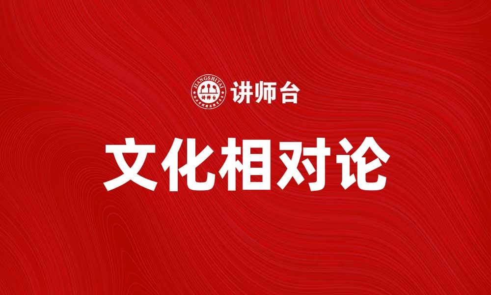 探索文化相对论：理解多元文化的核心价值