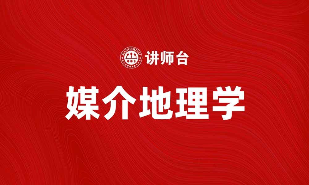 媒介地理学：探索信息传播与空间的关系